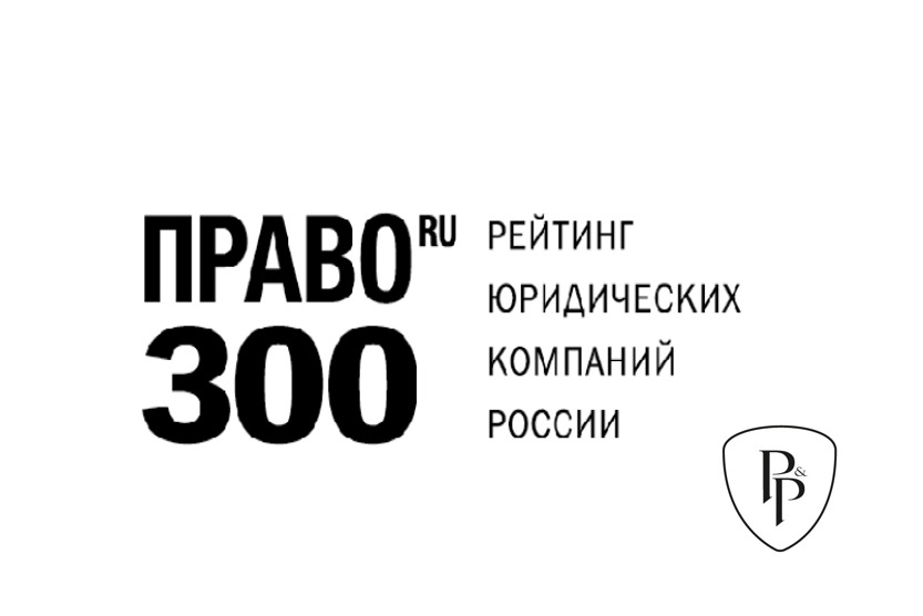 Компания P&P Unity вошла в рейтинг «Право.ru-300»